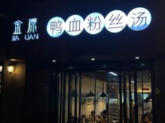 -金原鸭血粉丝汤·汤包·脆皮烤鸭(南京博物院店)