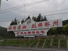 -郴州西站
