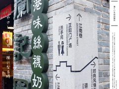 -东西巷