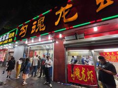 门面-龙虾奇迹(大华三路店)