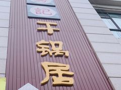 门面-勇记干锅居(德阳店)