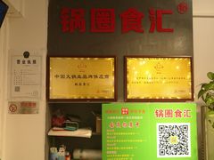 -锅圈食汇火锅烧烤食材超市(金田道店)