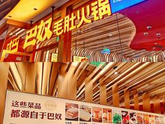 -巴奴毛肚火锅(悠唐购物中心店)