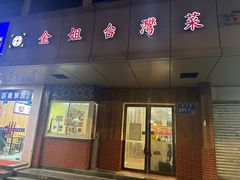 -金姐台湾菜(珠江路店)