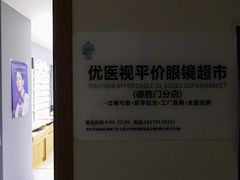 -优医视平价眼镜蔡司依视路折扣工厂店(德胜门店)