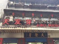 门面-天发芽·何记葫芦头泡馍·老字号(小南门店)