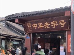 门面-洞子口张老二凉粉(文殊院店)