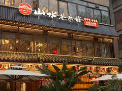 -山水茶艺馆·点心粤菜·30年老字号