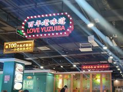 -老街鱼嘴巴(坡子街老店)