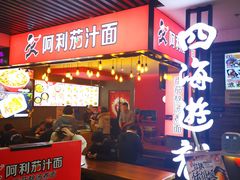 门面-阿利茄汁面(西城永捷店)