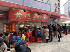 门面-黄连大头华烧鹅店(大良店)