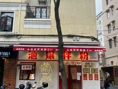 -池嬢拌粉(上海首店)