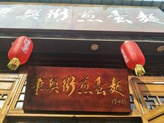 -华兴街煎蛋面(总店)