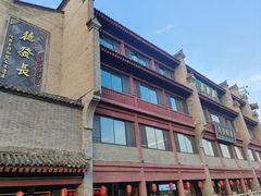 -德发长饺子·非遗(钟楼店)