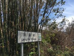 -浪茄湾