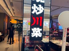 -辛香汇·现炒川菜(城北万象城店)
