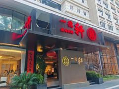 -一德轩·闽.粤料理(福州广场店)