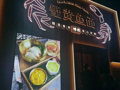 门面-蟹黄鱼面·锦园(定西路店)