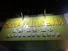 门面-笋果坊螺蛳粉(竹园小区店)