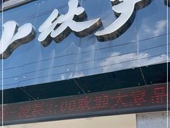 门面-梅溪·小伙子干挑面(安吉总店)