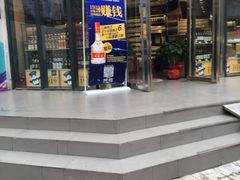 -1919酒类直供(殷高西路店)