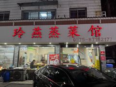-玲燕蒸菜馆(江东路店)