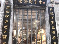 -東茅街茶馆