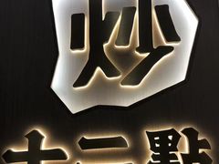 -十二点·辣椒炒肉(南山店)