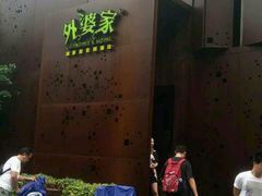 门面-外婆家(杭州马塍店·杭帮菜名店)
