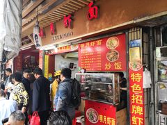 门面-明月虾面(厦禾路店)