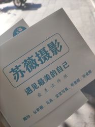 -苏薇摄影·照相馆