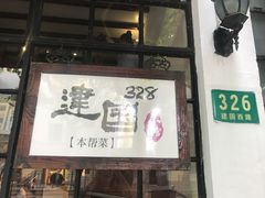-建国328 本帮小馆·面馆