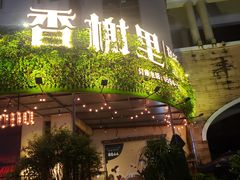 -香榭里音乐酒吧(丰美店)