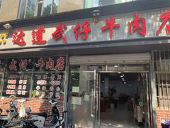 门面-达道武仔牛肉店(广达路店)