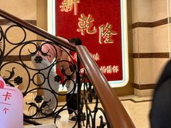 -新乾隆酒楼(帝景园店)