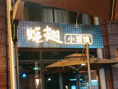 -蚝翅·海鲜粥·烧烤·羊肉季(鄞州万达店)