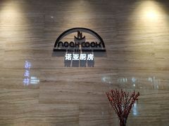 -上海圣诺亚皇冠假日酒店·诺亚厨房