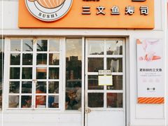 门面-新一番三文鱼寿司(红城湖店)