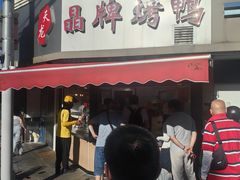 -晶牌烤鸭(延吉东路557弄小区店)