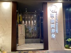 -璞·澐间影院式足道SPA(尚悦湾店)