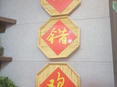 -老家黄墩(海滨二路店)