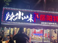 -辣出味岳阳特色烧烤·龙虾大排档(砂子塘总店)