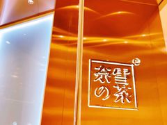 -奈雪的茶(正弘城PRO+店)