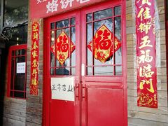门面-闻道食府烙饼卷带鱼(原车耳营店原大觉寺店)