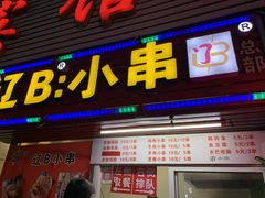 门面-辽B·小串(总店)