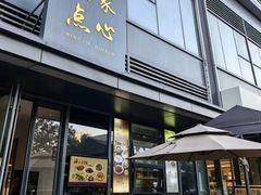 -铭家点心(秦岭路店)