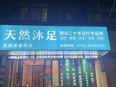 -天然沐足·推背采耳·敷姜艾灸(龙眼美食街店)