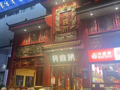 -火宫殿(五一大道分店)