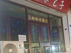 -胡家包子·清真(大众巷店)