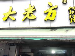 门面-方老大馄饨(抚宁巷店)